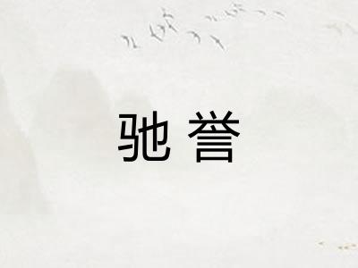 驰誉