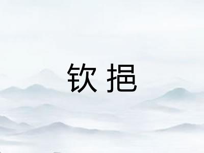 钦挹