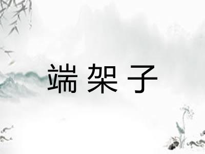 端架子
