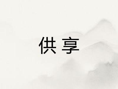 供享