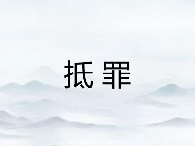 抵罪