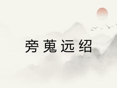 旁蒐远绍