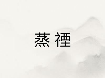 蒸禋