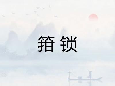 箝锁