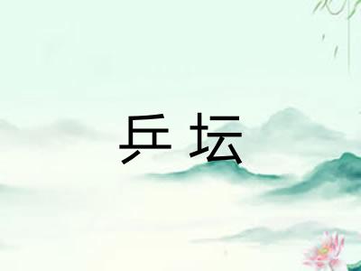 乒坛