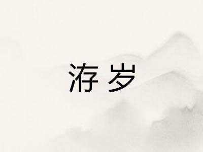 洊岁