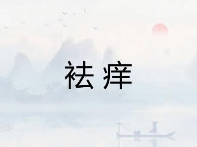 袪痒