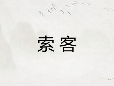 索客