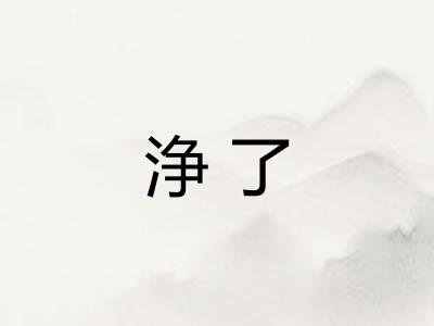 浄了