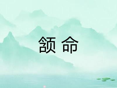 颔命