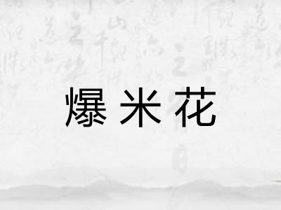 爆米花