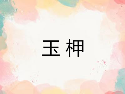 玉柙