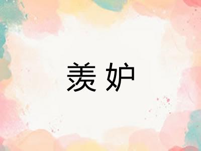 羡妒