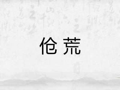 伧荒