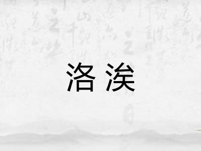洛涘