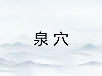 泉穴