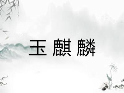 玉麒麟
