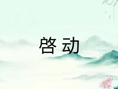 啓动