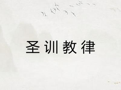 圣训教律
