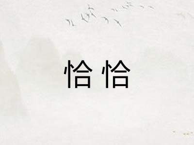 恰恰