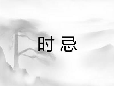 时忌
