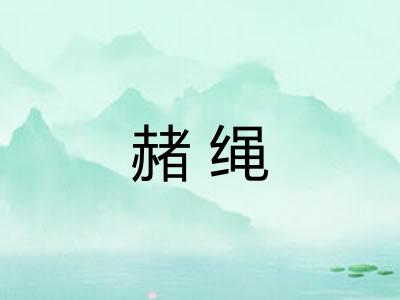 赭绳