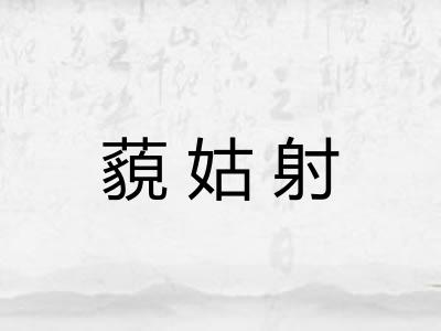 藐姑射