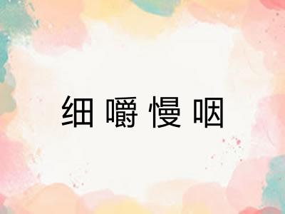 细嚼慢咽
