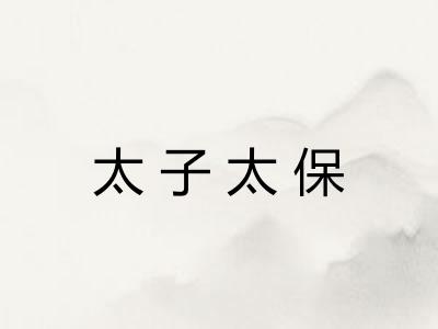 太子太保