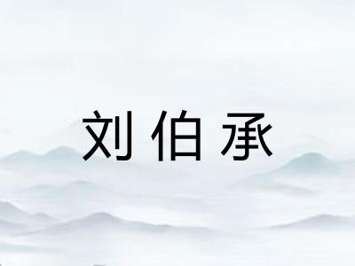 刘伯承