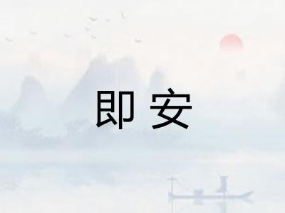 即安