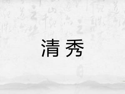 清秀