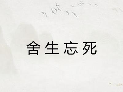 舍生忘死