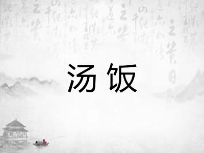 汤饭