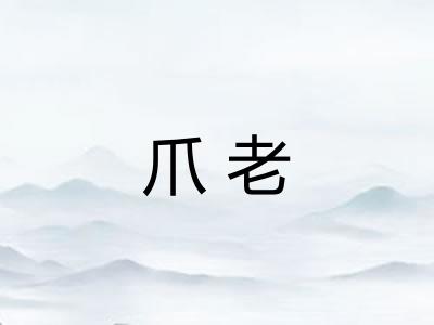 爪老