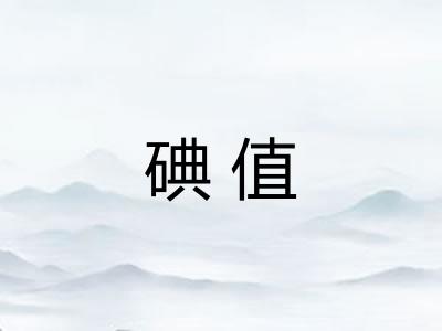 碘值