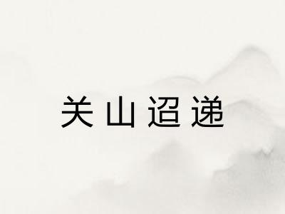 关山迢递
