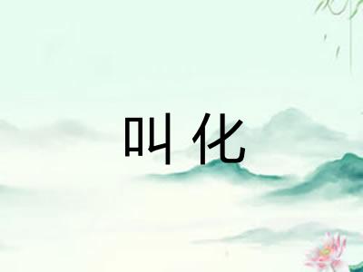 叫化