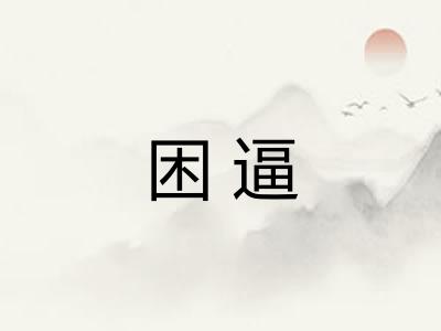 困逼