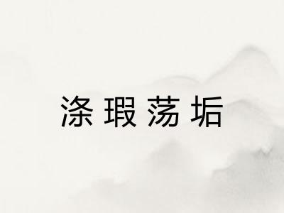 涤瑕荡垢