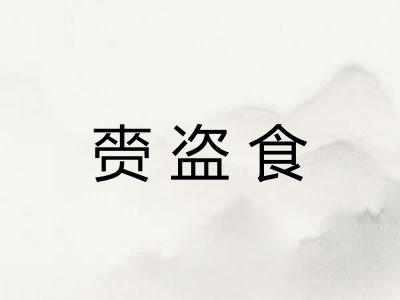 赍盗食