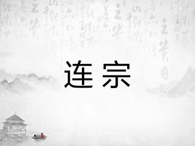 连宗