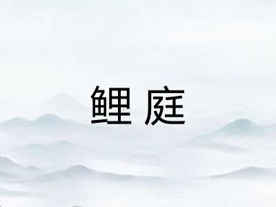 鲤庭