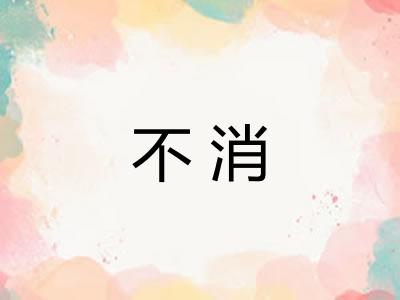 不消