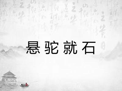悬驼就石