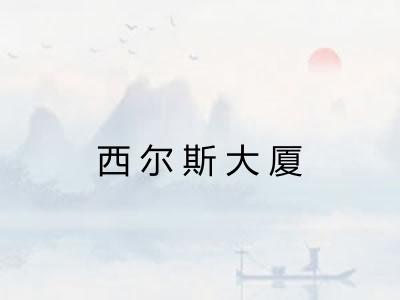 西尔斯大厦
