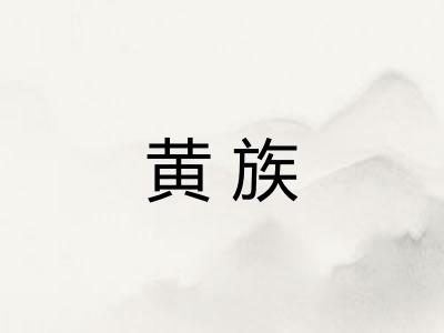 黄族