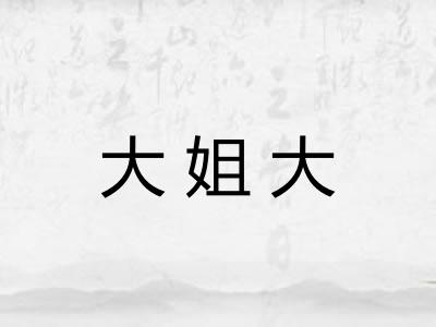 大姐大