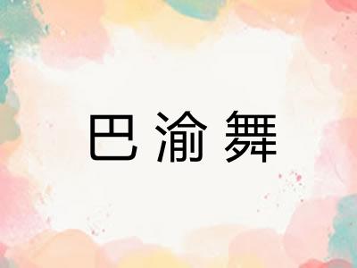 巴渝舞