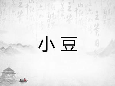 小豆